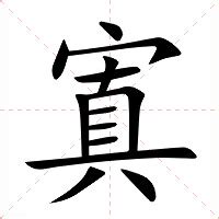 寘 意思